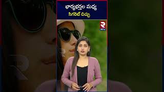 భార్యభర్తల మధ్య సిగరెట్‌ చిచ్చు |  Wife and husband fought for a Cigarette | RTV