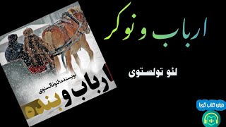 كتاب صوتى «ارباب و نوكر»يكى ديگر از شاهكارهاى (لئو تولسـتوى)