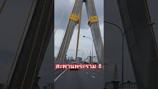 สะพานพระราม 8 #travelbangkok #thailand