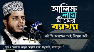 আলিফ লাম মীমের ব্যাখ্যা | এটাই বেষ্ট ওয়াজ মুফতি আলাউদ্দিন জিহাদির | মধুখালী ফরিদপুর | bangla waz 21