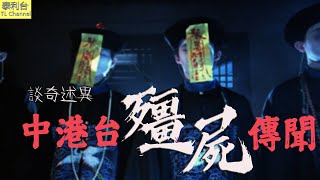 【泰利台】談奇述異 EP9 : 中港台殭屍傳聞 (第二節) // 台東鍾馗捉殭屍事件  神明聯手捉殭屍 香港東華三院殭屍事件