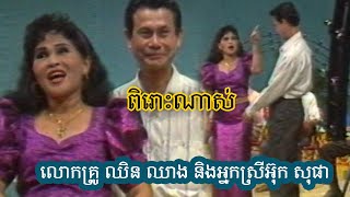 លលកទ្រាំង - ច្រៀងដោយ អ្នកស្រី អ៊ុក សុផា និង​ លោកគ្រូ ឈិន ឈាង | មេឌា ETM