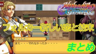 アルファディアジェネシス2　フォルカーまとめ　新しい恋と結末