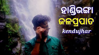 Handibhanga waterfall kendujhar // ହାଣ୍ଡିଭଙ୍ଗା ଜଳପ୍ରପାତ // Hidden waterfall juda @MahesRock