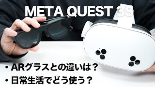 【初VR】META QUEST 3S使ってみたけど…｜ARグラスとの違いや日常でどう使う？