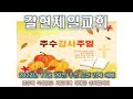 갈현제일교회 주일오전감사예배 live 2022.11.20