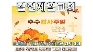 갈현제일교회  주일오전감사예배  LIVE (2022.11.20)