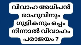 @ഗ്രഹനില ചിന്തനം ##മലയാളം ##astrology ##വിവാഹ അധിപൻ രാഹുവിനും ഗുളികനും ഒപ്പം നിന്നാൽ ദുരിത വിവാഹം ##