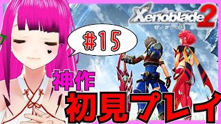 【ゼノブレイド2】#15  初見プレイ!!ホムラとヒカリがスマブラ参加したのであの神ゲー2を遊んでみた!!/I play Xenoblade2.【Vtuber】