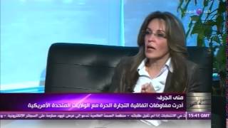 نساء في الاقتصاد (26/8/2014): رئيسة جهاز المنافسة ومنع الممارسات الاحتكارية المصري د. منى الجرف