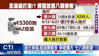 【每日必看】莫德納到貨! 澎湖喊65歲以上打苗「自選廠牌」 @中天新聞CtiNews 20210621