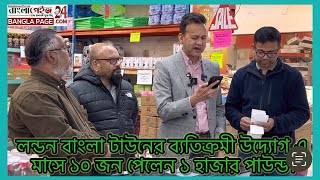 বাংলা টাউনের ব্যতিক্রমী উদ্যোগ,এ মাসে ১০ জন পেলেন ১ হাজার পাউন্ড! #বাংলা টাউন #বাংলাপেইজ #banglatow