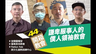 開箱教會EP44  ❖謙卑服事人的僕人領袖教會 宜蘭靈糧堂 x 羅東長老教會 x Radius Asia 跨文化宣教訓練中心