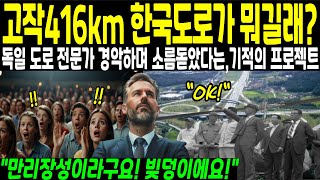 고작 416km 한국도로가 뭐길래?