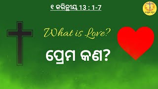 What is Love? ପ୍ରେମ କଣ? Odia Christian Bible Message || 1 corinthians 13: 1-7