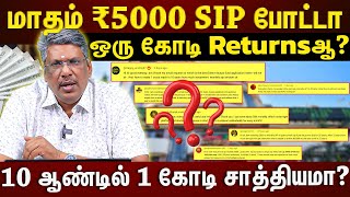 ரூ.1 கோடி இலக்கு..SIP-ல் எவ்வளவு முதலீடு.. எத்தனை ஆண்டுகள்? 10 வருசத்தில் ஒரு கோடி சாத்தியமா?