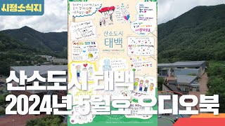 [시정소식지] 산소도시 태백 2024년 5월 오디오북