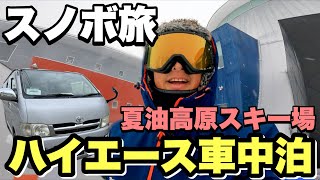 ハイエース車中泊スノボ旅#夏油高原スキー場