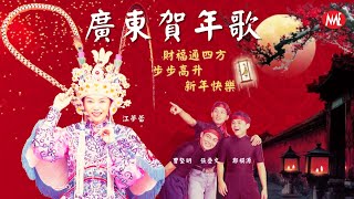 【賀歲金曲】江夢蕾/曹堅明/張疊文/鄭祺源《財福通四方+步步高升+新年快樂+今年發大財》【廣東賀年歌】Cantonese Chinese New Year Songs