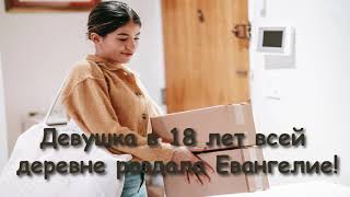 ДЕВУШКА В 18 ЛЕТ ВСЕЙ ДЕРЕВНЕ РАЗДАЛА ЕВАНГЕЛИЕ!