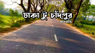 ঢাকা-চাঁদপুর | Chandpur Bike Tour