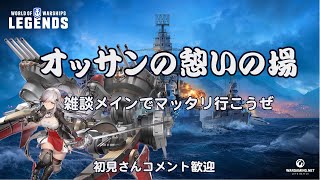 【Wows:Legends】＃２１３　オッサンの大和開発局！【実況＆雑談＆初見歓迎】