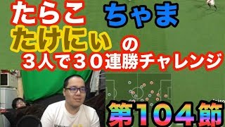 【ウイイレ2016  】第104節「３人で３０連勝チャレンジ！」myClub日本一目指すゲーム実況！！！pro evolution soccer