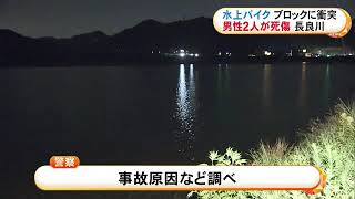 「ドーン」という音が…川で水上バイクが波消しブロックに衝突 30代1人死亡1人重傷 知人ら十数人と訪れる