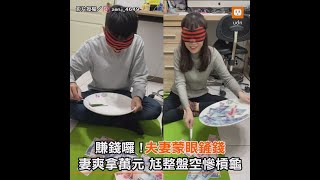 賺錢囉！夫妻蒙眼鏟錢 妻爽拿萬元 尪整盤空慘槓龜｜搞笑｜夫妻｜遊戲