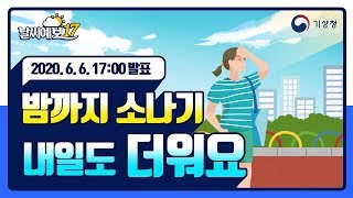 [날씨예보17] 밤까지 소나기 내일도 더워요, 6월 6일 17시 발표