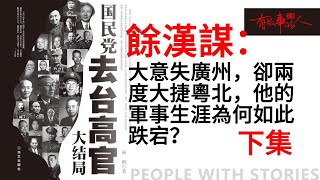 【下集】餘漢謀：大意失廣州，卻兩度大捷粵北，他的軍事生涯為何如此跌宕？#餘漢謀 #廣州失守 #粵北戰役 #抗戰將領 #蔣介石 #軍事失誤 #名譽恢複 #民國軍事 #有故事的人 #老梁故事匯 #絕密檔案