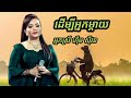 ដើម្បីអ្នកម្ដាយ ច្រៀងដោយ អ្នកស្រី ហ៊ឹម ស៊ីវន