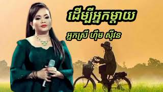 ដើម្បីអ្នកម្ដាយ || ច្រៀងដោយ អ្នកស្រី ហ៊ឹម ស៊ីវន