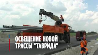 Освещение новой трассы "Таврида" в Крыму