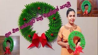 ළග එන නත්තලට අලුත් නිර්මාණයක් කරමු/How to make paper Christmas Wreath