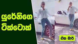 යුරේනිගෙ ටික්ටොක් එක | yureni noshika tik tok | yureni dance | #shorts