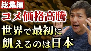 【総集編】なぜお米の価格が高騰しているのか？世界で最初に飢えるのは日本！？【則武謙太郎3rdチャンネル】