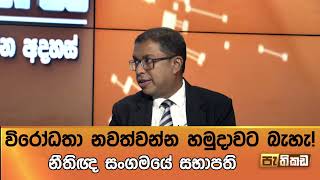 නීතිඥ සංගමයෙන් පොලිස්පති හා හමුදාපතිට ලිපියක්!