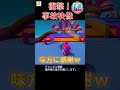 脇見運転注意！事故の瞬間がこちら！【フォールガイズ】 shorts fallguys フォールガイズ クラウンマウンテン 事故映像