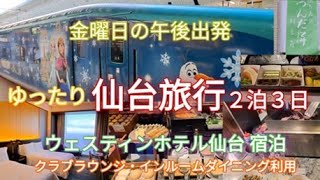 金曜午後から行く ゆったり仙台旅行_ウェスティンホテル仙台宿泊 2024年12月|ディズニーラッピングの新幹線|クラブラウンジ利用|インルームダイニング利用|ずんだ餅|づんだ餅