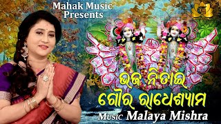 BHAJA NITAI GAURA RADHE SHYAMA NEW JAGANNATHA BHAJAN FT IRA MOHANTY | MALAYA MISHRA | GEETANJALI