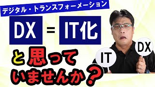 DXとIT化は違う？「中小企業が生き残るためにデジタル・トランスフォーメーションは必須といわれてもピンと来ないし、関係ない」という方に、わかりやすく解説します【小さな会社の経営のツボ Vol.113】