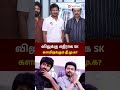 அரசியலில் விஜய்க்கு எதிராக களமிறங்கும் sk