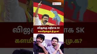 அரசியலில் விஜய்க்கு எதிராக களமிறங்கும் SK