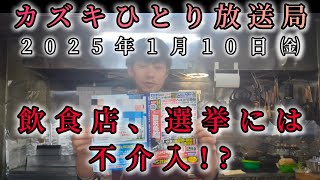 これは出馬表明か?遂に参戦か!?カズキひとり放送局2025年1月10日㈮