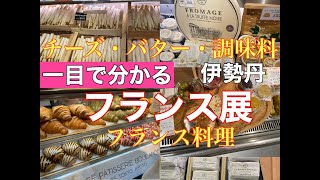 [World of France at a Glance] Cheese, Butter, Seasonings, Recommended Explanations Well-Known Stores