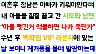 [반전사이다사연] 이혼 후 장남은 아빠가 키워야 한다며 내 아들을 질질 끌고 간 시모와 남편 ~ 수년후 백화점 VIP라운지에 있는 날 보더니~ /라디오드라마/사연라디오/신청사연