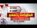 காலை 9 மணி தலைப்புச் செய்திகள் (10-11-2024) | 9 AM Headlines | Thanthi TV | Today Headlines