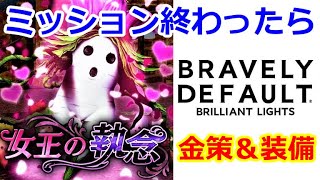 ＜BDBL＞【ブレイブリーデフォルトブリリアントライツ】（女王の執念）ミッションが終わったら、なにやる？？【BRAVELY DEFAULT BRILLIANT LIGHTS】