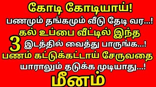 கல் உப்பை வீட்டில் இந்த இடத்தில் வையுங்க,அதிர்ஷ்டம் தேடி வரும்|௧ல் உப்பு பரிகாரம் |#meenam rasi